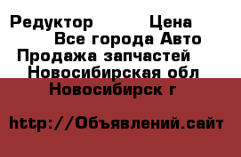   Редуктор 51:13 › Цена ­ 88 000 - Все города Авто » Продажа запчастей   . Новосибирская обл.,Новосибирск г.